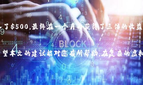   如何找到虚拟币大神的钱包：新手指南与安全提示 / 

 guanjianci 虚拟币, 钱包, 大神, 找钱 /guanjianci 

引言
在数字货币的世界中，“虚拟币大神”无疑是许多投资者心目中的一位标杆。他们通过精准的市场分析和独特的投资策略，获得了可观的回报。然而，许多新手在尝试追逐这些成功的投资者时，往往会面临一个棘手的问题：如何找到这些“大佬”的钱包地址以进行学习和模仿？本文将为您提供一个详细的指南，帮助您了解如何有效且安全地寻找虚拟币大神的钱包。

1. 什么是虚拟币大神？
虚拟币大神通常是指在数字货币领域内拥有丰富经验、成功投资经历、或者在社区中影响力较大的个人。他们通常拥有先进的交易技巧和市场前沿的观点，能够在复杂多变的市场中寻找到机会。对于新手来说，向这些大神学习是一条不错的捷径。

2. 寻找虚拟币大神的途径
下面介绍几种寻找虚拟币大神的方法：

h42.1 加入社交媒体群组/h4
社交媒体如微博、微信群、Telegram群等都是寻找虚拟币大神的好地方。通过关注相关的群组和话题讨论，您可以接触到一些受欢迎的虚拟币专家。

h42.2 访问专业论坛与社区/h4
像Bitcointalk和Reddit这样的论坛，常常聚集了大量的虚拟币投资者和技术专家。您可以通过参与讨论，获取大神们的观点，甚至可能找到他们分享的钱包地址。

h42.3 关注媒体与博客/h4
一些专注于虚拟币的媒体和博客，常常会采访或报道行业内的大神人物。通过阅读这些文章，您可以发现他们的投资思路和策略。

3. 安全问题
在寻找虚拟币大神的钱包地址时，安全问题是一个不可忽视的因素。一旦您的钱包地址被公众知晓，可能会面临资金被盗的风险。以下是一些安全提示：

h43.1 不轻易分享个人信息/h4
在加入社交群组或者论坛时，请确保不要轻易分享您的个人信息或财务详情。这是保护您的隐私安全的第一步。

h43.2 使用多重身份验证/h4
无论在哪个平台上交易，都务必开启多重身份验证功能来保护您的账户安全。这能有效降低被盗风险。

h43.3 识别假冒大神/h4
网络上可能会出现假冒大神的情况，他们可能会通过社交工程手段欺骗您。确保您关注的是知名且有信誉的散户或专业投资者。

4. 学习与模仿
找到虚拟币大神的钱包地址后，怎样运用这些信息就是接下来的挑战。以下是一些学习与模仿的方法：

h44.1 研究交易策略/h4
虚拟币交易不仅仅是简单的买入和卖出，许多大神都有自己独特的交易策略，比如趋势跟踪、反转策略等。您可以通过分析他们的交易记录，学习这些不同的策略。

h44.2 自我总结与反思/h4
在模仿的过程中，不要忘记自我总结与反思。每次交易后，记录下你的操作以及大神的做法，分析出自己与他们的差距，逐步改进。

5. 真实案例分享
让我们看看一位成功的虚拟币大神是如何通过独特的方法获取收益的。例如，一位名为“链上先锋”的投资者，凭借对市场敏锐的洞察力，成功在一次ICO中投入了$500，最终在一个月内获得了三倍的收益。通过社交媒体平台的分享，他不仅记录了自己的每一步操作，还详细解释了自己的思路与逻辑，这让他积累了大量的粉丝。

总结
找到虚拟币大神的钱包并不容易，但这条道路却充满了机遇。通过合适的渠道、良好的实践和足够的耐心，您也能在虚拟币的浪潮中找到自己的那一席之地。希望本文的建议能对您有所帮助，在复杂的虚拟币市场中找到自己的道路。

记住，投资永远存在风险，请务必谨慎操作，做足功课再出手。让我们一起在虚拟币的海洋中乘风破浪吧！
