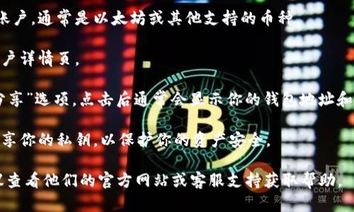 取用ImToken钱包中的公钥相对简单。下面是一些步骤供你参考：

1. **打开ImToken应用**：确保你下载并安装了ImToken钱包，打开该应用。

2. **进入钱包账户**：选择你想要查看公钥的数字货币账户，通常是以太坊或其他支持的币种。

3. **查看账户详情**：点击账户名称或图标，你会进入账户详情页。

4. **找到公钥**：在账户详情页，你可以找到“收款”或“分享”选项，点击后通常会显示你的钱包地址和公钥。公钥可能会以字符串的形式显示，你可以复制下来。

5. **注意安全**：公钥是公开信息，但请确保你不随意共享你的私钥，以保护你的资产安全。

如果你在某个特定版本的ImToken中有不同的问题，建议查看他们的官方网站或客服支持获取帮助。