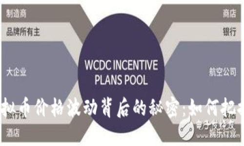 2023年虚拟币价格波动背后的秘密：如何把握市场机遇