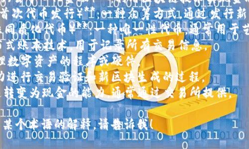 区块链代币术语包含许多专业词汇，以下是一些常见的英文术语及其中文翻译：

1. **Token（代币）**：在区块链网络上发行的代表某种资产或效用的数字资产。
2. **Cryptocurrency（加密货币）**：使用密码学技术保护交易的数字货币。
3. **Smart Contract（智能合约）**：一种自执行合约，协议条款被写入代码，自动执行。
4. **Decentralized Finance (DeFi)（去中心化金融）**：利用区块链技术实现金融服务的生态系统，无需传统金融中介。
5. **Initial Coin Offering (ICO)（首次代币发行）**：一种众筹方式，通过发行新代币募资。
6. **Non-Fungible Token (NFT)（非同质化代币）**：一种唯一性代币，通常用于艺术品、游戏等领域，无法互换。
7. **Blockchain（区块链）**：一种分布式账本技术，用于记录所有交易信息。
8. **Wallet（钱包）**：用于存储和管理数字资产的程序或硬件。
9. **Mining（挖矿）**：通过计算机算力进行交易验证和新区块生成的过程。
10. **Liquidity（流动性）**：资产迅速转变为现金的能力，通常通过交易所提供。

如果你需要更详细的信息，或者具体的某个术语的解释，请告诉我！