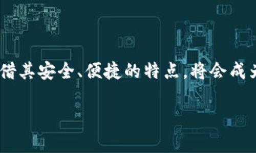   imToken钱包的交易方法与使用技巧：2023完整指南 / 

 guanjianci imToken, 钱包交易, 数字货币, 区块链 /guanjianci 

一、什么是imToken钱包？
imToken钱包是一款广受欢迎的数字货币钱包，支持多种资产的存储和管理。作为中国开发的一款钱包，它不仅保障了用户资产的安全性，还通过其友好的用户界面，使得数字货币交易变得更加简单。

二、imToken钱包的特点
在众多的数字货币钱包中，imToken的优势主要体现在以下几个方面：
ul
    listrong安全性：/strongimToken采用了多重签名技术，确保用户的资产不被恶意攻击。/li
    listrong多资产支持：/strong不仅支持以太坊及其ERC20代币，还支持比特币、EOS等多种数字资产。/li
    listrong界面友好：/strong简单直观的用户界面使得新手用户也能快速上手。/li
    listrongDApp浏览器：/strong内置的DApp浏览器让用户可以直接使用各类去中心化应用。/li
/ul

三、如何下载和安装imToken钱包
首先，你需要通过手机应用商店（如App Store或Google Play）搜索“imToken”，下载并安装最新版本。安装完成后，打开应用，你会看到用户友好的界面吸引了你。

四、创建钱包与备份
在你首次打开imToken钱包时，会被要求创建新钱包。你可以选择创建一个新的钱包，或者导入已有钱包。如果你是首次使用，请务必选择“创建新钱包”。
系统会引导你设置一个强密码，并生成一个助记词。请将助记词写下来并妥善保管，不要让任何人知晓，这是你恢复钱包的唯一凭证。

五、如何进行数字货币交易
1. 登录钱包后，点击“资产”，选择你希望交易的币种。例如，此时阳光透过窗户洒在你的书桌上，而你手中正拿着手机，准备进行一笔新的交易。
2. 点击“发送”，输入接收方地址和金额。在输入完这些信息后，imToken会给出实时的交易费用估算，确保你不会遇到低于市场价的情况。
3. 确认信息无误后，点击“确认发送”，输入密码完成交易。你可以在“交易记录”中查看实时状态。

六、如何接收数字货币
接收数字货币同样简单。在你的钱包界面，选择相应的币种，然后点击“接收”，系统会生成一个二维码和地址。此时，你的朋友可能已经在其他地方，阳光洒在他们的键盘上，准备将数字货币发送到你的地址。你只需将二维码发给他们，或者直接复制地址即可。

七、注意事项与安全建议
使用imToken钱包进行交易时，要时刻保持警惕：
ul
    li定期更新钱包应用，确保使用最新版本以抵御可能的安全漏洞。/li
    li不要轻易分享你的助记词、私钥或密码，确保这些信息的安全。/li
    li对于大额交易，建议进行小额测试转账，确认地址无误后再进行大额转账。/li
/ul

八、imToken钱包的最新动态与未来趋势
随着区块链技术的发展，imToken钱包也在不断更新和升级。近期，imToken团队推出了新的功能，比如跨链交易、DeFi投资等，进一步提升了用户体验。
未来，随着越来越多的人加入数字货币的交易，imToken钱包势必将在行业中占据更重要的位置，成为更多用户管理数字资产的首选。

九、总结
imToken钱包不仅是一个普通的数字货币钱包，它代表了一种新的财富管理方式。在不久的将来，数字货币将会越来越普及，而imToken凭借其安全、便捷的特点，将会成为更多人的选择。当你在阳光明媚的午后，静静地坐在窗边，通过imToken进行一笔交易时，或许会感受到一种新时代的气息和流动的财富。

通过上述内容，希望能够帮助你更好地理解imToken钱包的使用，保障你的交易安全和顺利进行。如果有其他问题，欢迎随时咨询！
