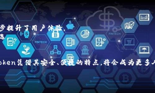   imToken钱包的交易方法与使用技巧：2023完整指南 / 

 guanjianci imToken, 钱包交易, 数字货币, 区块链 /guanjianci 

一、什么是imToken钱包？
imToken钱包是一款广受欢迎的数字货币钱包，支持多种资产的存储和管理。作为中国开发的一款钱包，它不仅保障了用户资产的安全性，还通过其友好的用户界面，使得数字货币交易变得更加简单。

二、imToken钱包的特点
在众多的数字货币钱包中，imToken的优势主要体现在以下几个方面：
ul
    listrong安全性：/strongimToken采用了多重签名技术，确保用户的资产不被恶意攻击。/li
    listrong多资产支持：/strong不仅支持以太坊及其ERC20代币，还支持比特币、EOS等多种数字资产。/li
    listrong界面友好：/strong简单直观的用户界面使得新手用户也能快速上手。/li
    listrongDApp浏览器：/strong内置的DApp浏览器让用户可以直接使用各类去中心化应用。/li
/ul

三、如何下载和安装imToken钱包
首先，你需要通过手机应用商店（如App Store或Google Play）搜索“imToken”，下载并安装最新版本。安装完成后，打开应用，你会看到用户友好的界面吸引了你。

四、创建钱包与备份
在你首次打开imToken钱包时，会被要求创建新钱包。你可以选择创建一个新的钱包，或者导入已有钱包。如果你是首次使用，请务必选择“创建新钱包”。
系统会引导你设置一个强密码，并生成一个助记词。请将助记词写下来并妥善保管，不要让任何人知晓，这是你恢复钱包的唯一凭证。

五、如何进行数字货币交易
1. 登录钱包后，点击“资产”，选择你希望交易的币种。例如，此时阳光透过窗户洒在你的书桌上，而你手中正拿着手机，准备进行一笔新的交易。
2. 点击“发送”，输入接收方地址和金额。在输入完这些信息后，imToken会给出实时的交易费用估算，确保你不会遇到低于市场价的情况。
3. 确认信息无误后，点击“确认发送”，输入密码完成交易。你可以在“交易记录”中查看实时状态。

六、如何接收数字货币
接收数字货币同样简单。在你的钱包界面，选择相应的币种，然后点击“接收”，系统会生成一个二维码和地址。此时，你的朋友可能已经在其他地方，阳光洒在他们的键盘上，准备将数字货币发送到你的地址。你只需将二维码发给他们，或者直接复制地址即可。

七、注意事项与安全建议
使用imToken钱包进行交易时，要时刻保持警惕：
ul
    li定期更新钱包应用，确保使用最新版本以抵御可能的安全漏洞。/li
    li不要轻易分享你的助记词、私钥或密码，确保这些信息的安全。/li
    li对于大额交易，建议进行小额测试转账，确认地址无误后再进行大额转账。/li
/ul

八、imToken钱包的最新动态与未来趋势
随着区块链技术的发展，imToken钱包也在不断更新和升级。近期，imToken团队推出了新的功能，比如跨链交易、DeFi投资等，进一步提升了用户体验。
未来，随着越来越多的人加入数字货币的交易，imToken钱包势必将在行业中占据更重要的位置，成为更多用户管理数字资产的首选。

九、总结
imToken钱包不仅是一个普通的数字货币钱包，它代表了一种新的财富管理方式。在不久的将来，数字货币将会越来越普及，而imToken凭借其安全、便捷的特点，将会成为更多人的选择。当你在阳光明媚的午后，静静地坐在窗边，通过imToken进行一笔交易时，或许会感受到一种新时代的气息和流动的财富。

通过上述内容，希望能够帮助你更好地理解imToken钱包的使用，保障你的交易安全和顺利进行。如果有其他问题，欢迎随时咨询！
