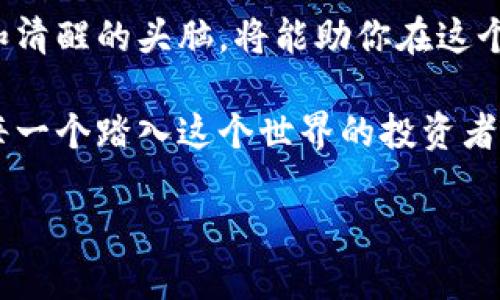 新出的虚拟币去哪儿买？选对钱包，开启你的币圈之旅！
虚拟币, 钱包, 新币投资, 区块链/guanjianci

一、引言：虚拟币投资的亮点与挑战
在数字化时代的浪潮中，虚拟币的热度持续上升。随着越来越多的新虚拟币相继上市，投资者总是希望能够及时捕捉到这些潜力币种。然而，面对琳琅满目的投资选择，如何选定合适的钱包并在市场中正确购买虚拟币，成为了一个亟待解决的问题。

二、虚拟币钱包的分类
在开始投资之前，首先需要了解虚拟币钱包的种类。目前市面上主要有三种类型的钱包：热钱包、冷钱包及交易所钱包。

h41. 热钱包/h4
热钱包是与互联网连接的电子钱包，存放着用户的虚拟货币。它们提供便捷的交易服务，适合频繁交易的用户。例如，使用手机应用或网页平台来管理资产。然而，热钱包也存在安全风险，黑客可能通过网络攻击窃取存放在热钱包中的虚拟币。

h42. 冷钱包/h4
冷钱包则是指离线存储的虚拟币钱包，如硬件钱包。虽然冷钱包的交易不如热钱包方便，但其安全性更高，适合长期投资。投资者可以将大部分资产存储在冷钱包中，以防止黑客攻击。

h43. 交易所钱包/h4
交易所钱包是指在数字货币交易所注册后自动生成的钱包。虽然便于购买和交易，但是同样存在被盗风险。因此，用户在选择交易所时，需优先考虑其安全性。

三、选购新虚拟币的策略
在了解了钱包的种类后，我们进入了选购新虚拟币的阶段。如何选择值得投资的新币兑现其潜力呢？这里有几个建议：

h41. 项目背景调查/h4
在决定购买某个新币之前，深入了解其背后项目的背景、团队成员、技术框架及市场需求是非常重要的。通过各大虚拟币论坛和社交媒体上的讨论，可以获取大量信息。

h42. 社区活跃度/h4
新币的社区活跃程度直接反映了其受欢迎程度和稳定性。通常情况下，活跃的社区可以为新币提供更多支持和曝光度，从而影响其长远的价格走向。

h43. 订单数量与流动性/h4
关注新币的交易量和流动性，能够帮助你了解更多的市场趋势。较高的盘口深度和频繁的交易表明该币种在成长期中会有好的表现。

四、场景应用：买新币的真实体验
想象一下，在你家的一处安静角落，阳光洒在老旧的木桌上，晨咖啡的香气弥漫开来。你打开电脑，准备开始你在虚拟币投资的旅程。

你已经建立好了一个热钱包，决定要买一枚最近发布的新币。先在社交平台上搜索该币的信息，你发现它是一个基于区块链的去中心化应用平台，前景广阔。一旁的窗外，鸟儿在枝头跳跃，那是充满生机的一天，正如你此刻的投资信心。

查阅资料后，你还了解到它的社区用户在不断增长，积极性极高，几乎每日都有新的讨论和意见。这让你对它的未来更有信心。经过一番考虑，你决定进行投资。

五、如何安全存储虚拟币
在完成购买后，确保你了解如何安全地存储这些虚拟币是十分重要的。如何选择熟悉且安全的环境进行存储，能让你的投资更加稳妥：

h41. 使用冷钱包/h4
为了最大程度地保护你的资产，建议购买硬件冷钱包。它通常像个USB设备，与电脑连接来进行交易时才会启用，从而降低被盗风险。

h42. 定期备份/h4
定期进行钱包备份，确保你随时能够找回你的资产。在电脑上创建一个安全的文件夹，保存好备份密钥和私钥。

六、总结
虚拟币投资不仅是选对项目，更是要选对安全可靠的钱包。在这条充满机遇与挑战的道路上，保持一颗理性和清醒的头脑，将能助你在这个新兴的数字货币市场中更好地立足。

投资虚拟币并不是一条容易的路，但通过不断学习和积极参与，你可以逐步找到适合自己的投资策略。希望每一个踏入这个世界的投资者都能实现财富增值，开创属于自己的辉煌篇章。

而现在，是时候收拾心情，调整状态，迎接虚拟币投资的下一个挑战了！