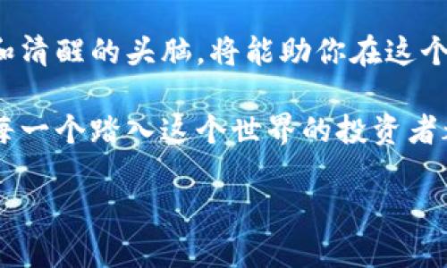 新出的虚拟币去哪儿买？选对钱包，开启你的币圈之旅！
虚拟币, 钱包, 新币投资, 区块链/guanjianci

一、引言：虚拟币投资的亮点与挑战
在数字化时代的浪潮中，虚拟币的热度持续上升。随着越来越多的新虚拟币相继上市，投资者总是希望能够及时捕捉到这些潜力币种。然而，面对琳琅满目的投资选择，如何选定合适的钱包并在市场中正确购买虚拟币，成为了一个亟待解决的问题。

二、虚拟币钱包的分类
在开始投资之前，首先需要了解虚拟币钱包的种类。目前市面上主要有三种类型的钱包：热钱包、冷钱包及交易所钱包。

h41. 热钱包/h4
热钱包是与互联网连接的电子钱包，存放着用户的虚拟货币。它们提供便捷的交易服务，适合频繁交易的用户。例如，使用手机应用或网页平台来管理资产。然而，热钱包也存在安全风险，黑客可能通过网络攻击窃取存放在热钱包中的虚拟币。

h42. 冷钱包/h4
冷钱包则是指离线存储的虚拟币钱包，如硬件钱包。虽然冷钱包的交易不如热钱包方便，但其安全性更高，适合长期投资。投资者可以将大部分资产存储在冷钱包中，以防止黑客攻击。

h43. 交易所钱包/h4
交易所钱包是指在数字货币交易所注册后自动生成的钱包。虽然便于购买和交易，但是同样存在被盗风险。因此，用户在选择交易所时，需优先考虑其安全性。

三、选购新虚拟币的策略
在了解了钱包的种类后，我们进入了选购新虚拟币的阶段。如何选择值得投资的新币兑现其潜力呢？这里有几个建议：

h41. 项目背景调查/h4
在决定购买某个新币之前，深入了解其背后项目的背景、团队成员、技术框架及市场需求是非常重要的。通过各大虚拟币论坛和社交媒体上的讨论，可以获取大量信息。

h42. 社区活跃度/h4
新币的社区活跃程度直接反映了其受欢迎程度和稳定性。通常情况下，活跃的社区可以为新币提供更多支持和曝光度，从而影响其长远的价格走向。

h43. 订单数量与流动性/h4
关注新币的交易量和流动性，能够帮助你了解更多的市场趋势。较高的盘口深度和频繁的交易表明该币种在成长期中会有好的表现。

四、场景应用：买新币的真实体验
想象一下，在你家的一处安静角落，阳光洒在老旧的木桌上，晨咖啡的香气弥漫开来。你打开电脑，准备开始你在虚拟币投资的旅程。

你已经建立好了一个热钱包，决定要买一枚最近发布的新币。先在社交平台上搜索该币的信息，你发现它是一个基于区块链的去中心化应用平台，前景广阔。一旁的窗外，鸟儿在枝头跳跃，那是充满生机的一天，正如你此刻的投资信心。

查阅资料后，你还了解到它的社区用户在不断增长，积极性极高，几乎每日都有新的讨论和意见。这让你对它的未来更有信心。经过一番考虑，你决定进行投资。

五、如何安全存储虚拟币
在完成购买后，确保你了解如何安全地存储这些虚拟币是十分重要的。如何选择熟悉且安全的环境进行存储，能让你的投资更加稳妥：

h41. 使用冷钱包/h4
为了最大程度地保护你的资产，建议购买硬件冷钱包。它通常像个USB设备，与电脑连接来进行交易时才会启用，从而降低被盗风险。

h42. 定期备份/h4
定期进行钱包备份，确保你随时能够找回你的资产。在电脑上创建一个安全的文件夹，保存好备份密钥和私钥。

六、总结
虚拟币投资不仅是选对项目，更是要选对安全可靠的钱包。在这条充满机遇与挑战的道路上，保持一颗理性和清醒的头脑，将能助你在这个新兴的数字货币市场中更好地立足。

投资虚拟币并不是一条容易的路，但通过不断学习和积极参与，你可以逐步找到适合自己的投资策略。希望每一个踏入这个世界的投资者都能实现财富增值，开创属于自己的辉煌篇章。

而现在，是时候收拾心情，调整状态，迎接虚拟币投资的下一个挑战了！