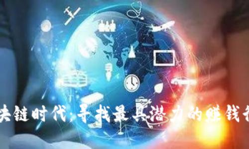区块链时代：寻找最具潜力的赚钱行业