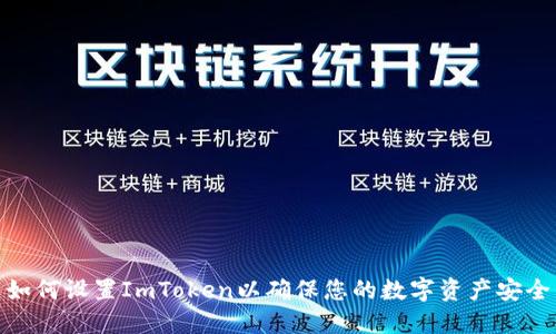 如何设置ImToken以确保您的数字资产安全