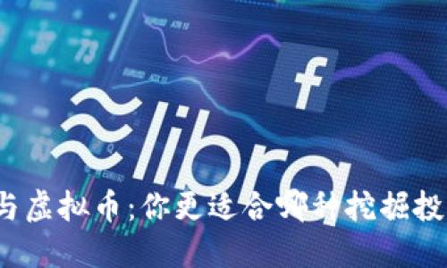 数字币与虚拟币:你更适合哪种挖掘投资方式?