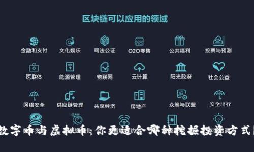 数字币与虚拟币:你更适合哪种挖掘投资方式?