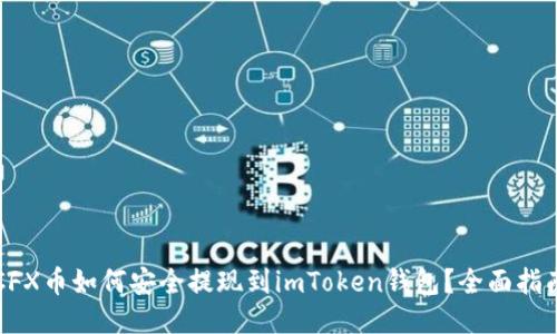 CFX币如何安全提现到imToken钱包?全面指南
