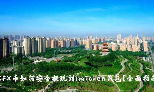CFX币如何安全提现到imToken钱包?全面指南