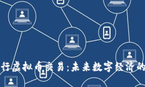 中国银行虚拟币交易：未来数字经济的新选择