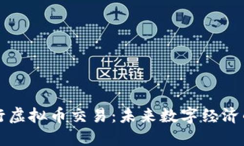 中国银行虚拟币交易：未来数字经济的新选择