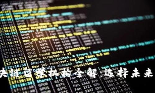 2023年北美区块链留学机构全解：选择未来的数字资产教育