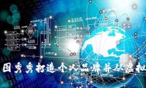 如何用美图秀秀打造个人品牌并从虚拟币中获益