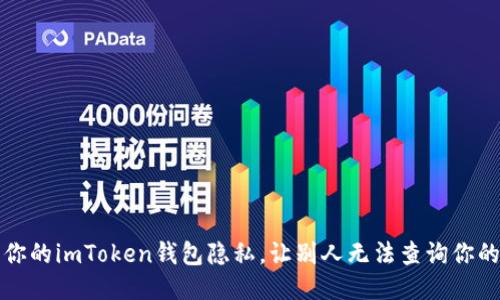 如何保护你的imToken钱包隐私，让别人无法查询你的交易记录