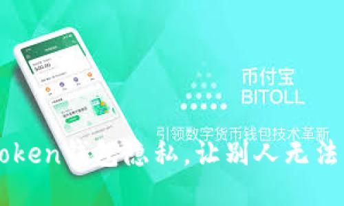 如何保护你的imToken钱包隐私，让别人无法查询你的交易记录