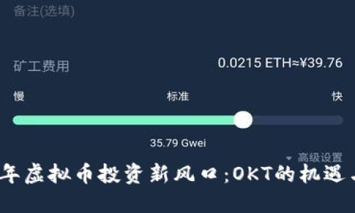 2023年虚拟币投资新风口：OKT的机遇与挑战