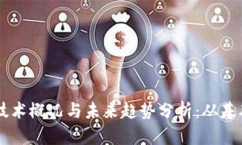区块链技术概况与未来趋势分析:从基础到应用