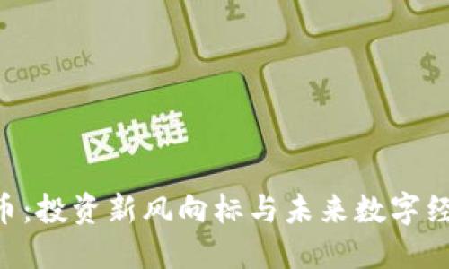 IQC虚拟币：投资新风向标与未来数字经济的潜力