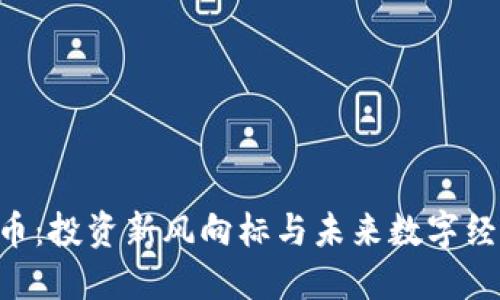 IQC虚拟币：投资新风向标与未来数字经济的潜力