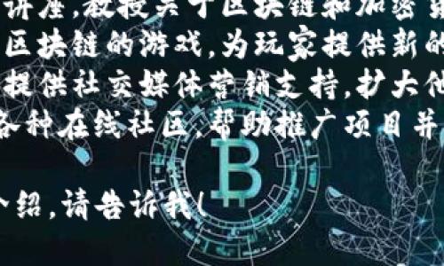 区块链技术的副业机会越来越多，以下是一些与区块链相关的副业：

1. **加密货币交易**：通过购买和出售加密货币，在市场波动中获利。
2. **区块链咨询**：为企业提供区块链技术的实施、咨询和指导。
3. **智能合约开发**：根据需要编写智能合约，帮助企业自动化合同流程。
4. **去中心化金融（DeFi）项目**：参与去中心化的金融产品的创建和推广。
5. **NFT（非同质化代币）艺术创作和交易**：通过创作独特的数字艺术作品并将其铸造成NFT进行交易。
6. **区块链内容创作**：撰写博客、文章或制作视频解析区块链和加密货币领域的最新动态。
7. **教育与培训**：开设线上课程或讲座，教授关于区块链和加密货币的知识。
8. **区块链游戏**：开发或参与基于区块链的游戏，为玩家提供新的娱乐方式。
9. **社交媒体管理**：为区块链项目提供社交媒体营销支持，扩大他们的影响力。
10. **参与区块链社区**：通过加入各种在线社区，帮助推广项目并获取潜在奖励。

如果你需要具体的内容或更详细的介绍，请告诉我！