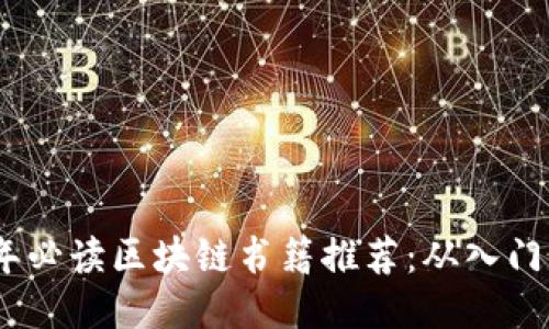 2023年必读区块链书籍推荐：从入门到精通