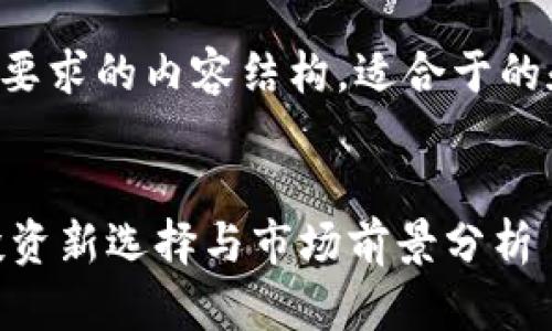 以下是符合您要求的内容结构，适合于的和关键词设定。


MCY虚拟币：投资新选择与市场前景分析