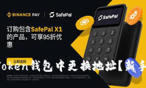 及关键词


如何在imToken钱包中更换地址？新手必看指南！