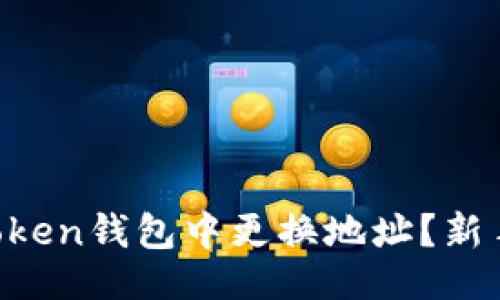 及关键词


如何在imToken钱包中更换地址？新手必看指南！