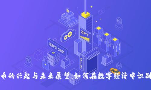 虚拟货币黑币的兴起与未来展望：如何在数字经济中识别风险与机会