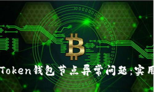 如何解决imToken钱包节点异常问题：实用指南与建议