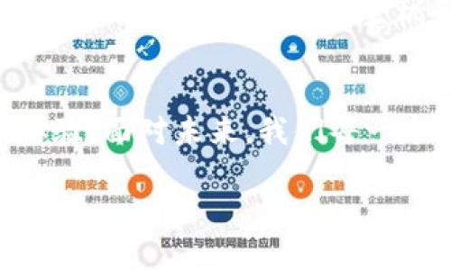   区块链广泛化应用：未来数字经济的新篇章 / 
 guanjianci 区块链, 应用场景, 数字经济, 技术发展 /guanjianci 

引言：区块链的崛起
随着数字时代的步伐不断加快，区块链技术作为一种颠覆传统的创新力量，正在向各行各业渗透。其去中心化、防篡改和透明等特性使其在许多领域展现出巨大的潜力。在这篇文章中，我们将探讨区块链的广泛化应用，尤其是在金融、供应链管理、医疗健康、和数字身份验证等领域的实际案例以及未来发展趋势。

一、区块链在金融领域的应用
金融行业是区块链技术应用最为广泛的领域之一。近年来，各大银行和金融机构开始探索如何利用区块链技术提升其效率。
例如，某大型国际银行采用区块链技术进行跨国汇款，通过智能合约实现交易的自动化处理。这一过程不再依赖中介，既降低了交易费用，又缩短了交易时间。想象一下，当客户在阳光明媚的周末想要向海外的亲友汇款时，只需在手机上轻轻一点，几秒钟内钱款就能顺利到达，这样的场景让人对未来充满期待。
此外，加密货币的兴起也为区块链在金融领域的应用开辟了新的方向。比特币、以太坊等数字货币的广泛使用不仅促进了新的投资方式的出现，也改变了人们的消费习惯。越来越多的商家开始接受加密货币支付，用户只需扫一扫二维码，便可完成交易，这种简易而高效的支付方式正在受到越来越多人的青睐。

二、供应链管理中的区块链
区块链技术在供应链管理中的应用使得商品的流通变得更加透明和高效。各个环节的信息可以实时更新并共享，从而确保整个供应链的可追溯性。
某知名食品品牌利用区块链技术追踪其农产品的来源，通过在每一笔交易中记录详细信息，消费者只需扫描产品上的二维码，便能查看到产品的种植、加工、运输等全过程。阳光透过超市的窗户洒在鲜红的苹果上，顾客在仔细查阅信息时，不禁感慨道：“原来我的水果这么安全！”这不仅增强了消费者的信任感，也为企业形象加分。
随着区块链技术的发展，智能合约的引入使得供应链中的各方能够在无需信任的情况下快速达成协议。这一切都意味着，未来的供应链将更加高效和灵活。

三、医疗健康领域的区块链应用
区块链在医疗领域的应用能够有效提升数据的安全性和共享性。患者的医疗记录可以在区块链上进行存储和管理，使得信息的获取和更新更加便捷。
设想一下，一个患者在阳光透射的诊所内，正与医生讨论他的病情。医生通过区块链快速访问患者的历史病历和检测报告，患者无需再反复提供各种医疗信息。这种无缝的体验让患者感受到科技带来的便捷。
同时，药品的溯源也可以通过区块链技术得到保障。药品生产、运输、销售的每一个环节都将信息记录在区块链上，使得假药的风险大幅降低。例如，花费数百万美元投入研发的新药，一旦进入市场，消费者可以通过简单的APP查询这些信息，以确保自己购买的药品是真正的有效产品。

四、数字身份验证中的区块链
在网络空间日益重要的今天，个人隐私和身份安全也变得愈发重要。区块链技术为数字身份的管理提供了一种新的解决方案。
设想一个场景，在一个国际会议上，参会者只需通过手机应用扫描自己的数字身份二维码，便可以迅速完成身份验证，而无须携带繁琐的身份证明文件，参会体验得到了极大提升。这背后，正是区块链技术在身份管理方面的潜力得到了充分发挥。
不仅如此，区块链还可以为用户提供对自己数据的掌控权。比如，用户可以选择性地分享某些信息给特定的机构，而不必担心自己的信息会被滥用。这一创新为用户提供了更高的安全性和隐私保护。

五、未来展望：区块链的无尽可能
随着技术的不断演进和应用的日益成熟，区块链将在更多的领域发挥其潜力。除了上述领域，艺术品交易、版权保护、房地产交易以及投票系统等领域也将迎来区块链技术的新机会。
例如，在艺术品交易中，区块链技术可以确保每一件艺术品的真伪，避免了假冒伪劣产品的出现。在房地产交易中，智能合约可以简化交易流程，保障交易双方的权益，而投票系统则能通过区块链技术确保投票的安全性和透明度，让民主再次体现。
在未来，区块链势必将进一步推动数字经济的发展，成为金融科技变革、商业模式创新的重要基石。正如阳光洒在万物复苏的春季，区块链的广泛化应用将为各行各业带来新生机和新体验。

结论
区块链技术的广泛化应用正在重塑我们的生活方式。无论是金融、供应链管理、医疗健康，还是数字身份验证，区块链都在为用户提供更便捷、更安全的体验。面对未来，我们每一个人都将是这个数字变革浪潮的一部分，期待在这场技术革命中，获得更美好的生活。

通过对区块链多领域的深度探讨，我们不仅看到了技术的广泛应用，将来也将期待更多的创意和创新涌现，让区块链成为连接未来的重要桥梁。
