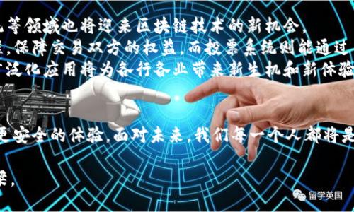   区块链广泛化应用：未来数字经济的新篇章 / 
 guanjianci 区块链, 应用场景, 数字经济, 技术发展 /guanjianci 

引言：区块链的崛起
随着数字时代的步伐不断加快，区块链技术作为一种颠覆传统的创新力量，正在向各行各业渗透。其去中心化、防篡改和透明等特性使其在许多领域展现出巨大的潜力。在这篇文章中，我们将探讨区块链的广泛化应用，尤其是在金融、供应链管理、医疗健康、和数字身份验证等领域的实际案例以及未来发展趋势。

一、区块链在金融领域的应用
金融行业是区块链技术应用最为广泛的领域之一。近年来，各大银行和金融机构开始探索如何利用区块链技术提升其效率。
例如，某大型国际银行采用区块链技术进行跨国汇款，通过智能合约实现交易的自动化处理。这一过程不再依赖中介，既降低了交易费用，又缩短了交易时间。想象一下，当客户在阳光明媚的周末想要向海外的亲友汇款时，只需在手机上轻轻一点，几秒钟内钱款就能顺利到达，这样的场景让人对未来充满期待。
此外，加密货币的兴起也为区块链在金融领域的应用开辟了新的方向。比特币、以太坊等数字货币的广泛使用不仅促进了新的投资方式的出现，也改变了人们的消费习惯。越来越多的商家开始接受加密货币支付，用户只需扫一扫二维码，便可完成交易，这种简易而高效的支付方式正在受到越来越多人的青睐。

二、供应链管理中的区块链
区块链技术在供应链管理中的应用使得商品的流通变得更加透明和高效。各个环节的信息可以实时更新并共享，从而确保整个供应链的可追溯性。
某知名食品品牌利用区块链技术追踪其农产品的来源，通过在每一笔交易中记录详细信息，消费者只需扫描产品上的二维码，便能查看到产品的种植、加工、运输等全过程。阳光透过超市的窗户洒在鲜红的苹果上，顾客在仔细查阅信息时，不禁感慨道：“原来我的水果这么安全！”这不仅增强了消费者的信任感，也为企业形象加分。
随着区块链技术的发展，智能合约的引入使得供应链中的各方能够在无需信任的情况下快速达成协议。这一切都意味着，未来的供应链将更加高效和灵活。

三、医疗健康领域的区块链应用
区块链在医疗领域的应用能够有效提升数据的安全性和共享性。患者的医疗记录可以在区块链上进行存储和管理，使得信息的获取和更新更加便捷。
设想一下，一个患者在阳光透射的诊所内，正与医生讨论他的病情。医生通过区块链快速访问患者的历史病历和检测报告，患者无需再反复提供各种医疗信息。这种无缝的体验让患者感受到科技带来的便捷。
同时，药品的溯源也可以通过区块链技术得到保障。药品生产、运输、销售的每一个环节都将信息记录在区块链上，使得假药的风险大幅降低。例如，花费数百万美元投入研发的新药，一旦进入市场，消费者可以通过简单的APP查询这些信息，以确保自己购买的药品是真正的有效产品。

四、数字身份验证中的区块链
在网络空间日益重要的今天，个人隐私和身份安全也变得愈发重要。区块链技术为数字身份的管理提供了一种新的解决方案。
设想一个场景，在一个国际会议上，参会者只需通过手机应用扫描自己的数字身份二维码，便可以迅速完成身份验证，而无须携带繁琐的身份证明文件，参会体验得到了极大提升。这背后，正是区块链技术在身份管理方面的潜力得到了充分发挥。
不仅如此，区块链还可以为用户提供对自己数据的掌控权。比如，用户可以选择性地分享某些信息给特定的机构，而不必担心自己的信息会被滥用。这一创新为用户提供了更高的安全性和隐私保护。

五、未来展望：区块链的无尽可能
随着技术的不断演进和应用的日益成熟，区块链将在更多的领域发挥其潜力。除了上述领域，艺术品交易、版权保护、房地产交易以及投票系统等领域也将迎来区块链技术的新机会。
例如，在艺术品交易中，区块链技术可以确保每一件艺术品的真伪，避免了假冒伪劣产品的出现。在房地产交易中，智能合约可以简化交易流程，保障交易双方的权益，而投票系统则能通过区块链技术确保投票的安全性和透明度，让民主再次体现。
在未来，区块链势必将进一步推动数字经济的发展，成为金融科技变革、商业模式创新的重要基石。正如阳光洒在万物复苏的春季，区块链的广泛化应用将为各行各业带来新生机和新体验。

结论
区块链技术的广泛化应用正在重塑我们的生活方式。无论是金融、供应链管理、医疗健康，还是数字身份验证，区块链都在为用户提供更便捷、更安全的体验。面对未来，我们每一个人都将是这个数字变革浪潮的一部分，期待在这场技术革命中，获得更美好的生活。

通过对区块链多领域的深度探讨，我们不仅看到了技术的广泛应用，将来也将期待更多的创意和创新涌现，让区块链成为连接未来的重要桥梁。