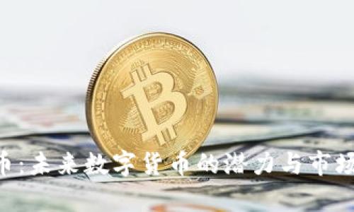 TCH虚拟币：未来数字货币的潜力与市场前景分析