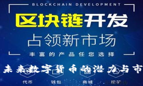 TCH虚拟币：未来数字货币的潜力与市场前景分析