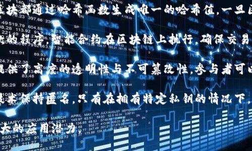 区块链是一种分布式的数据库技术，其基本原理主要包括以下几个方面：

1. **分布式账本**：区块链的核心特点是去中心化，它在多个节点上复制并维护数据，每个节点都拥有整个区块链的副本。这保证了数据的透明性和不可篡改性。

2. **区块结构**：区块链由一系列区块组成，每个区块包含若干个事务记录以及时间戳、前一个区块的哈希值等信息。区块通过加密算法相互链接，形成链条。

3. **共识机制**：为了确保所有节点对区块链中的数据达成一致，区块链采用共识机制（如工作量证明、权益证明等）。这保证了即使在没有中央管理机构的情况下，网络中的节点也能对某一事务的有效性达成一致。

4. **加密技术**：区块链使用哈希函数和公钥加密等技术确保数据的安全性。每个区块都通过哈希函数生成唯一的哈希值，一旦区块数据被修改，其哈希值也会发生变化，从而实现数据的不可篡改和验证。

5. **智能合约**：一些区块链平台（如以太坊）支持智能合约，这是自动执行合同条款的程序。智能合约在区块链上执行，确保交易的透明性和自动化。

6. **不可篡改性与透明性**：由于数据在多个节点上共享并经过加密处理，区块链提供了高度的透明性与不可篡改性，参与者可以随时查看交易记录，增加了信任度。

7. **安全性和匿名性**：虽然区块链数据是公开的，但交易参与者的身份通过加密技术保持匿名。只有在拥有特定私钥的情况下，才能访问和控制相关资产。

通过这些基本原理，区块链技术在金融、供应链、医疗、版权保护等多个领域展现出巨大的应用潜力。