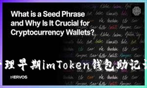 如何安全管理早期imToken钱包助记词：实用指南