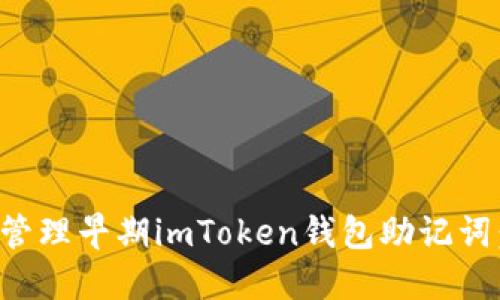 如何安全管理早期imToken钱包助记词：实用指南