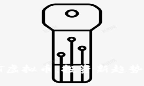 2023年SET虚拟币：投资新趋势与未来展望