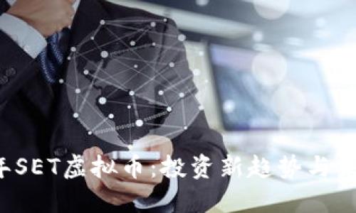 2023年SET虚拟币：投资新趋势与未来展望