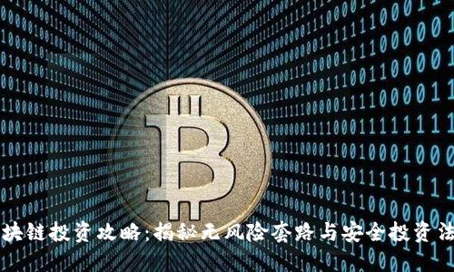 区块链投资攻略:揭秘无风险套路与安全投资法门
