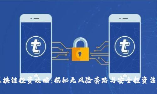 区块链投资攻略:揭秘无风险套路与安全投资法门