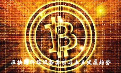 区块链终端设备要求与未来发展趋势