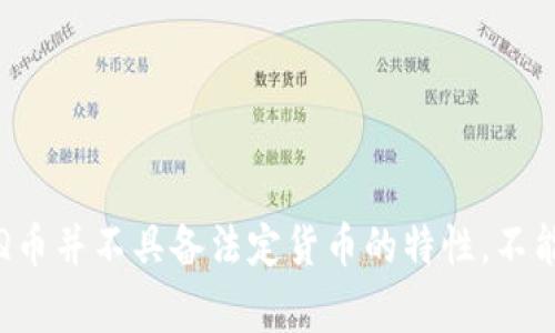 是的，Q币是一种虚拟货币，由腾讯公司发行。它主要用于在腾讯旗下的各类应用和服务中进行支付，比如QQ会员、游戏道具等。Q币并不具备法定货币的特性，不能直接用于购买商品或服务，通常在特定的平台上使用。作为虚拟币，Q币的价值取决于它在特定平台上的使用场景和用户需求。