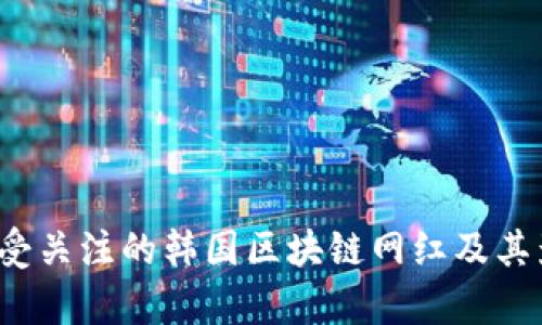 2023年最受关注的韩国区块链网红及其影响力分析
