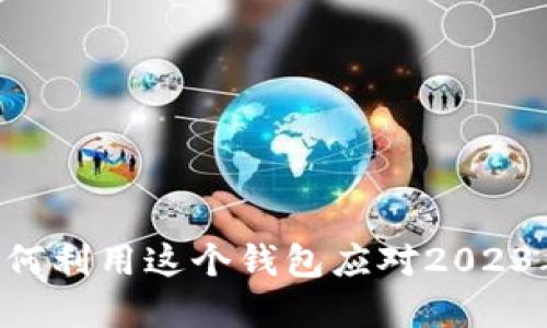 Exodus虚拟币：如何利用这个钱包应对2023年加密市场的波动