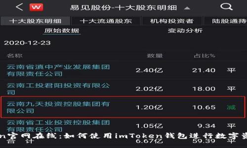imToken官网在线:如何使用imToken钱包进行数字资产管理