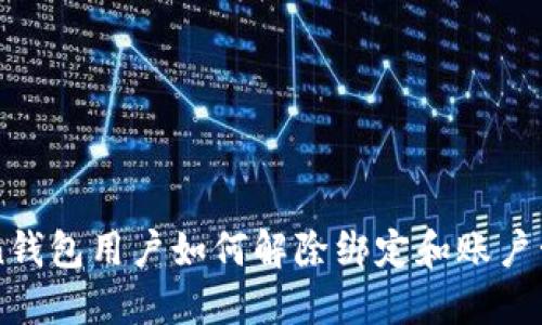 imToken钱包用户如何解除绑定和账户管理技巧
