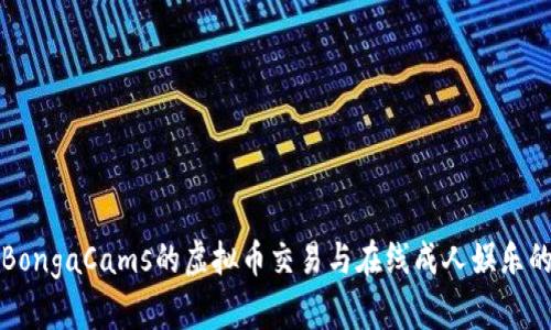 探索BongaCams的虚拟币交易与在线成人娱乐的未来