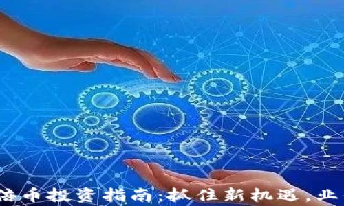 2023年虚拟币百倍币投资指南:抓住新机遇,业界专家教你怎么做